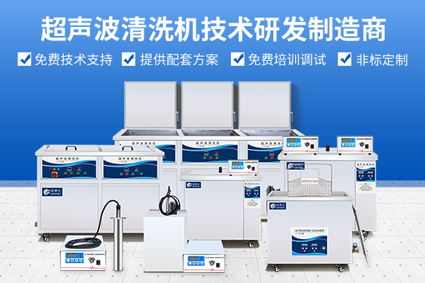 超声波清洗技术研发制造商