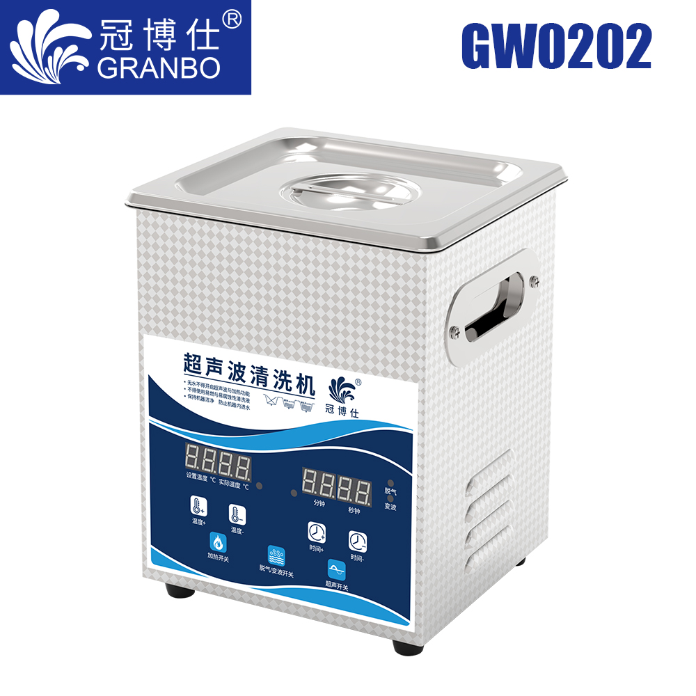 冠博仕GW0202超声波清洗机｜2L/120W｜变波脱气带加热