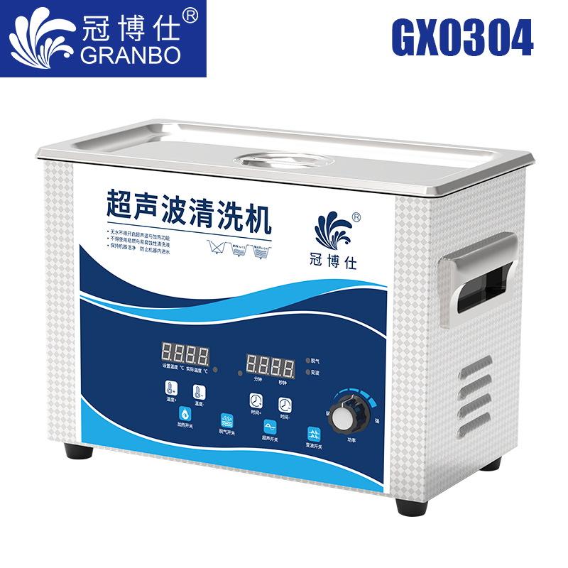 冠博仕GX0304超声波清洗机|4.5L/180w|功率可调 数码变波脱气 带加热