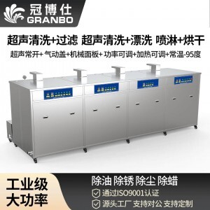 冠博仕 GF4-30108PLH 四槽工业超声波清洗机|108L 60振头去油除锈带过滤漂洗喷淋烘干一体机 GF4-30108PLH