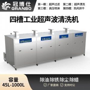 冠博仕 GF4-2401000PLH 四槽工业超声波清洗机|1000L 144振头大功率去油除锈过滤漂洗喷淋烘干一体机 GF4-2401000PLH