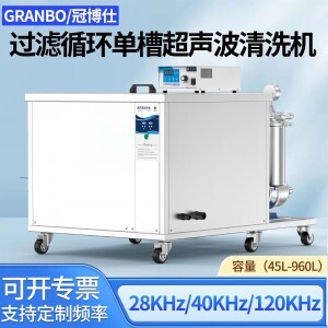 冠博仕GM144960L单槽过滤循环超声波清洗机 | 960L/7200W | 可清洗三通配件、铜铝合金小配件、不锈钢冲压件 GM144960L