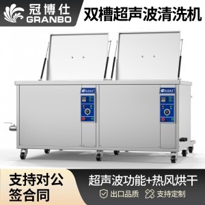冠博仕GE60264H双槽超声波清洗机带鼓风烘干 | 264L/3000W | 工业五金零件汽车发动机除油除锈清洁机 GE60264H
