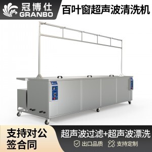 冠博仕GE6026B百叶窗超声波清洗机 | 264L/3000W | 可清洗多种百叶窗 支持定制 GE6026B